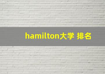 hamilton大学 排名